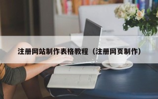 三明注册网站制作表格教程（注册网页制作）