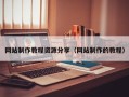 三明网站制作教程资源分享（网站制作的教程）