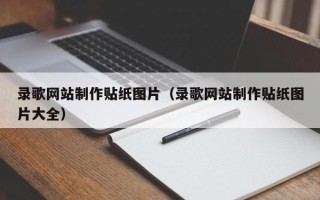 三明录歌网站制作贴纸图片（录歌网站制作贴纸图片大全）