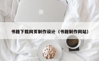 三明书籍下载网页制作设计（书籍制作网站）