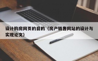 三明设计购房网页的目的（房产销售网站的设计与实现论文）