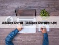 三明海鲜网页设计图（海鲜网页设计图怎么做）