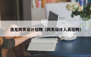 三明洛龙网页设计招聘（网页设计人员招聘）