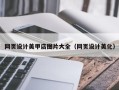 三明网页设计美甲店图片大全（网页设计美化）