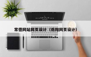 三明常德网站网页设计（岳阳网页设计）