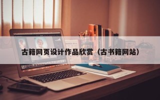 三明古籍网页设计作品欣赏（古书籍网站）