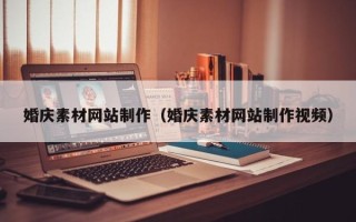 三明婚庆素材网站制作（婚庆素材网站制作视频）