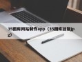 三明35图库网站制作app（35图库旧版jpg）