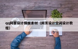 三明qq网页设计模板素材（网页设计空间设计教程）