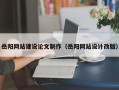 三明岳阳网站建设论文制作（岳阳网站设计改版）