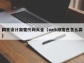 三明网页设计渐变代码大全（web渐变色怎么弄）