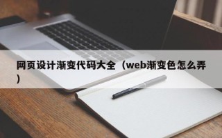 三明网页设计渐变代码大全（web渐变色怎么弄）