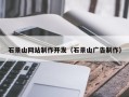 三明石景山网站制作开发（石景山广告制作）
