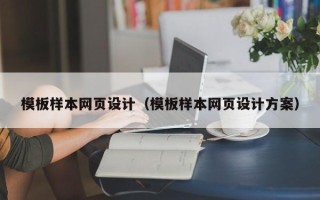三明模板样本网页设计（模板样本网页设计方案）