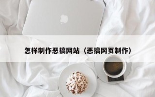 三明怎样制作恶搞网站（恶搞网页制作）