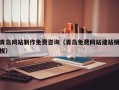 三明青岛网站制作免费咨询（青岛免费网站建站模板）