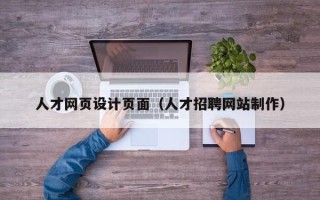 三明人才网页设计页面（人才招聘网站制作）
