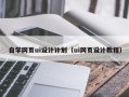 三明自学网页ui设计计划（ui网页设计教程）