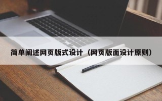 三明简单阐述网页版式设计（网页版面设计原则）