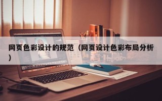 三明网页色彩设计的规范（网页设计色彩布局分析）