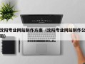 三明沈阳专业网站制作方案（沈阳专业网站制作公司）