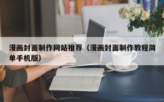 三明漫画封面制作网站推荐（漫画封面制作教程简单手机版）